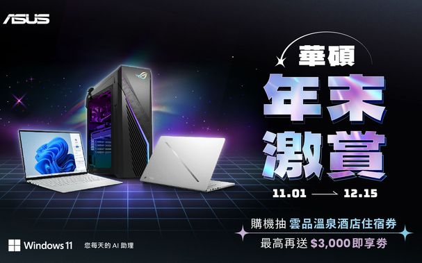 華碩 AI PC 熱銷回饋！最高送 3 千 再抽五星住宿券